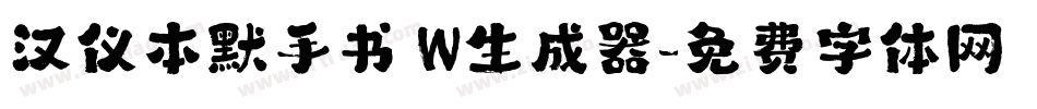 汉仪本默手书 W生成器字体转换